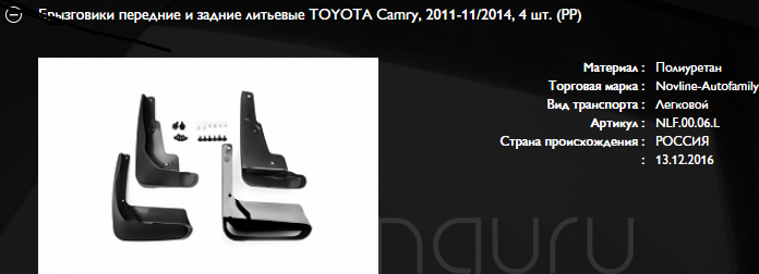 Брызговики TOYOTA CAMRY передние+задние литьевые (комплект) - NOVLINE/NLF0006L