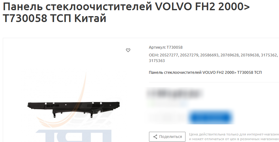 Панель VOLVO FM/FMX/FH передняя (стеклоочестителя) - TSP/T730058