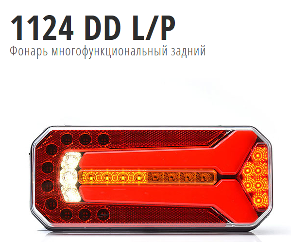 Фонарь задний 5-секционный универсальный, LED, 12-24V, левый/правый (динамич.сигнал поворота+задн.х) - WAS/1124DDL/PW150DD