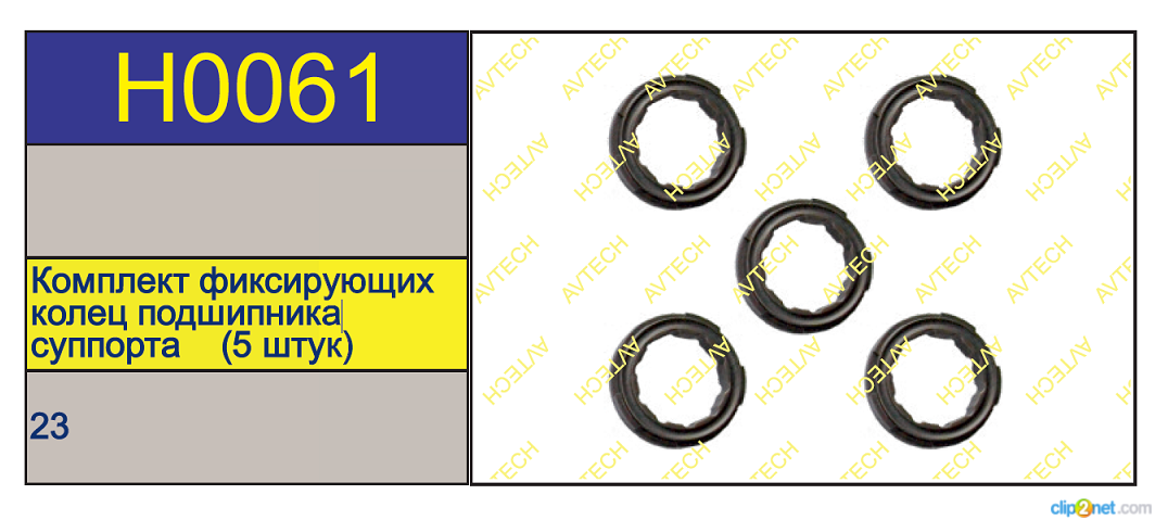 Р/к суппорта HALDEX Modul T (фиксирующие кольца подшипника) - AVTECH/H0061