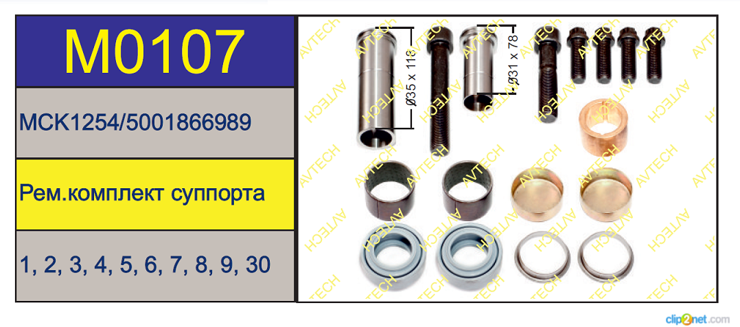 Р/к суппорта Meritor LRG703/Elsa 195 (напр+болты+пыльн.) - AVTECH/M0107