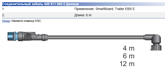 Кабель TEBS-E к пульту SmartBoard 6.0 м - WABCO/4499110600