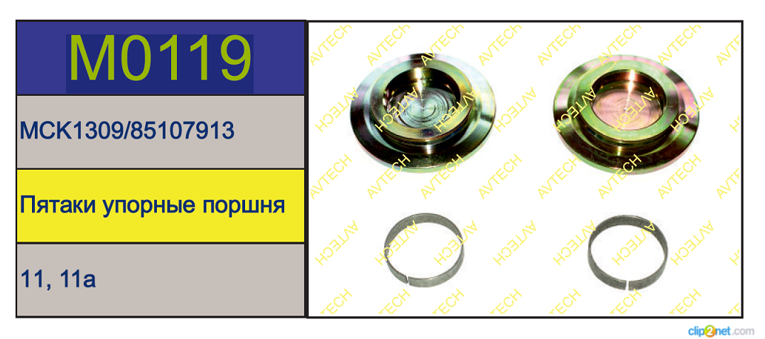 Р/к суппорта MERITOR LRG702/3 (пятаки+фиксаторы) - AVTECH/M0119