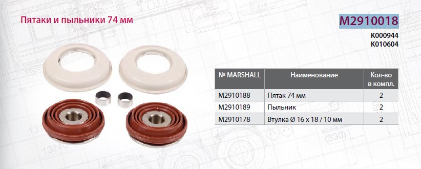Р/к суппорта KNORR SN/SB7 (упоры+пыльники) D=74мм - MARSHALL/M2910018