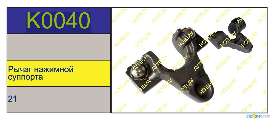 Р/к суппорта KNORR SN5 (нажимной рычаг) - AVTECH/K0040