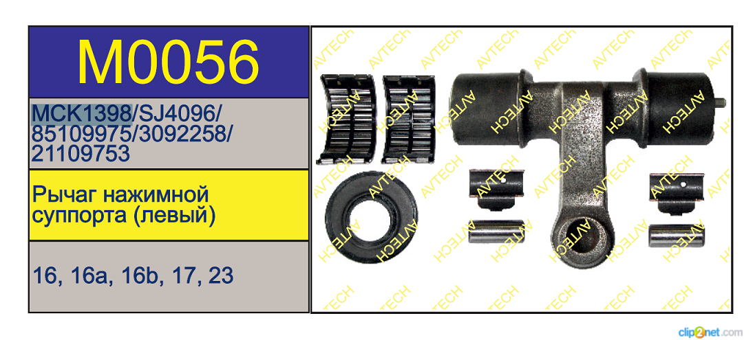 Р/к суппорта Meritor LRG578/596/652 (нажимной рычаг) левый - AVTECH/M0056