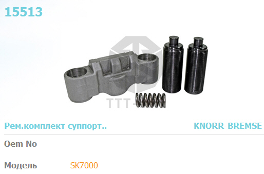 Р/к суппорта KNORR SK6/7 (бинокль+...) - TTT/15513