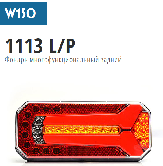 Фонарь задний 3-секционный универсальный, LED, 12-24V, левый/правый - WAS/1113L/PW150