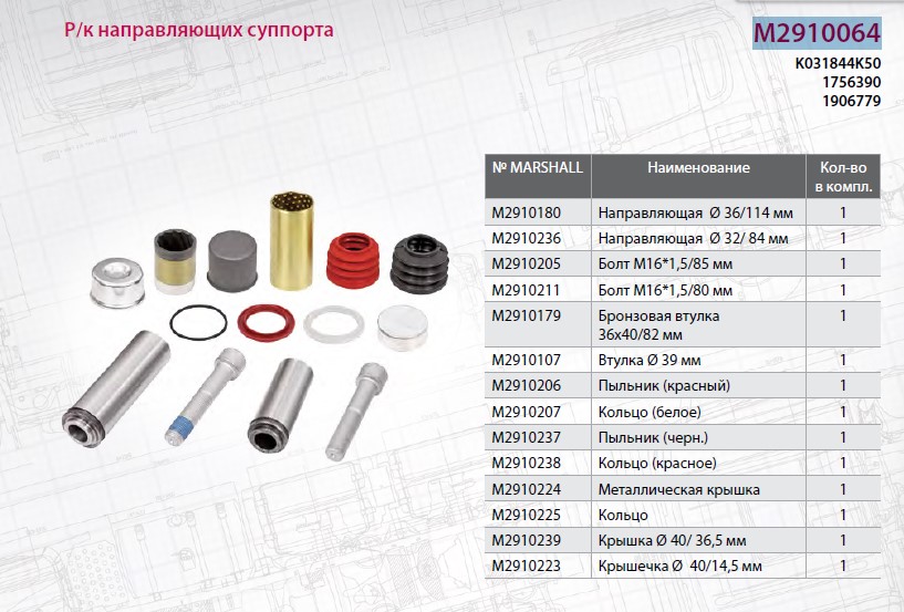 Р/к суппорта KNORR SN7 SCANIA-4/P/R/G (направл.+уплотн.+болты) - MARSHALL/M2910064