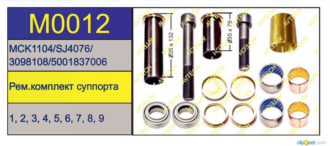 Р/к суппорта MERITOR LRG548/549 (направляющие) Volvo/RVI - AVTECH/M0012