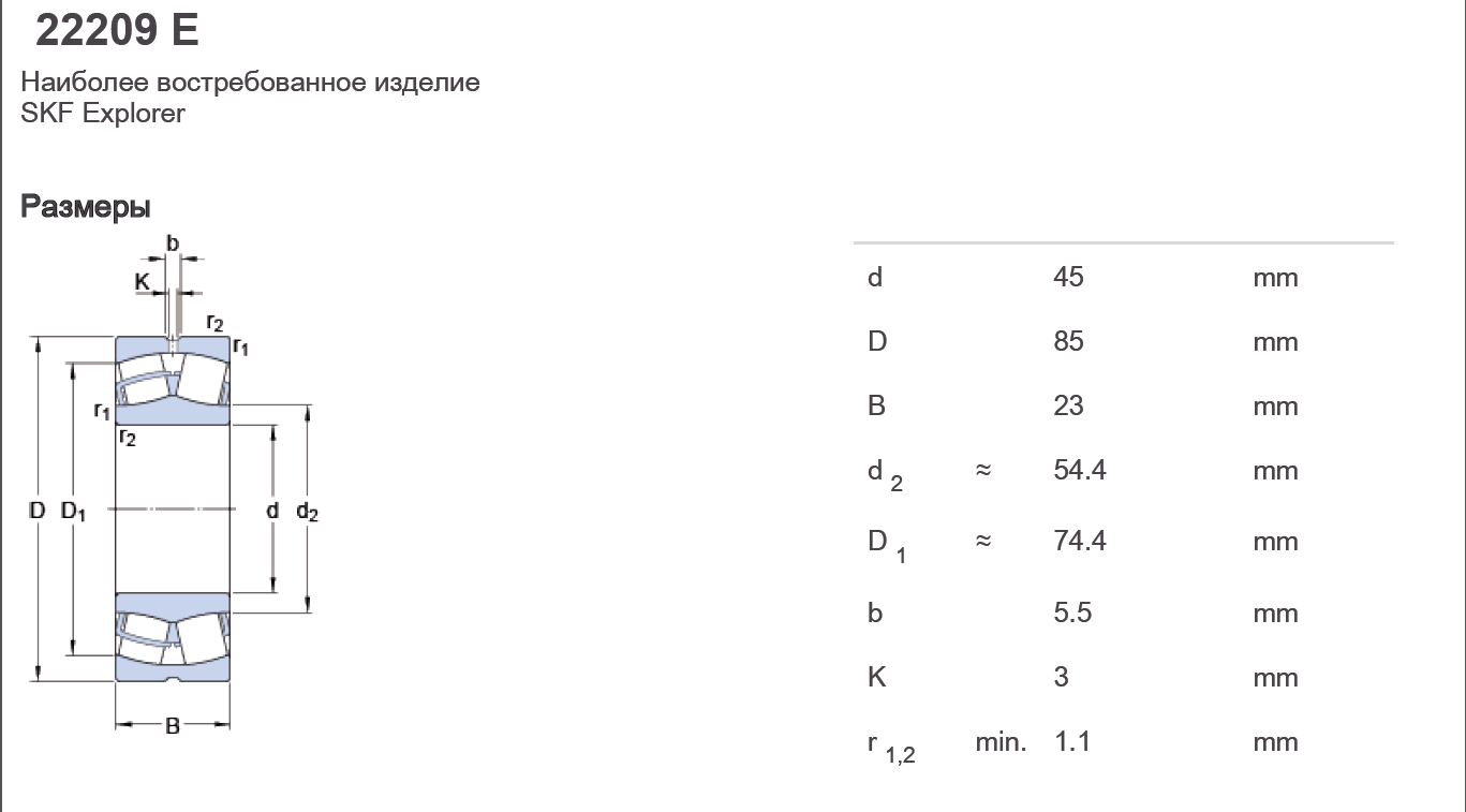 Подшипник роликовый - сферический 22209 E 45x85x23 - SKF/22209EAE4С3
