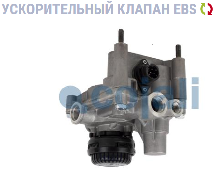 Клапан ускорительный MB ACTROS 12,5bar/2хM22х1,5/1хМ16х1,5 передний - WABCO/4802020090