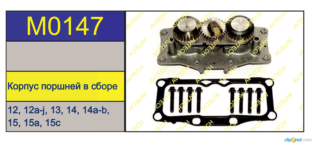 Р/к суппорта MERITOR LRG544/545/702/703 (механизм подвода в сборе+корпус) - AVTECH/M0147