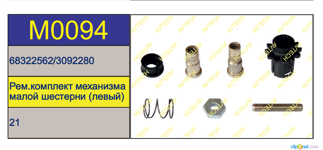 Р/к суппорта Meritor LRG536/542/561/586/588/597/648 левый - AVTECH/M0094