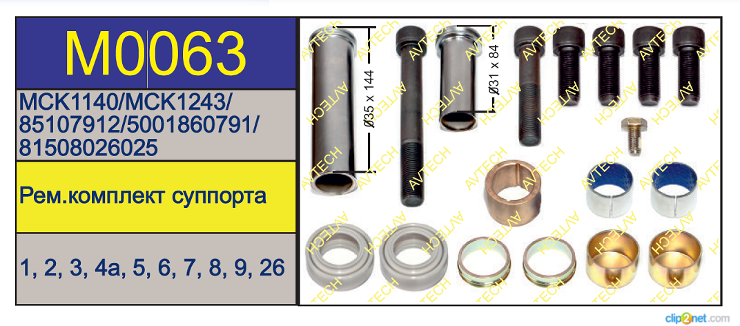 Р/к суппорта Meritor LRG544/545 (напр+болты+пыльн.) - AVTECH/M0063