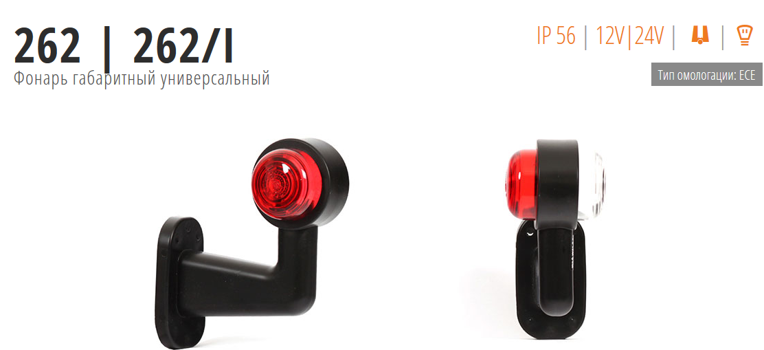 Фонарь рог угл. белый/красн. D=78мм H=152/191 под лампу R5W прав. - WAS/262W212Z