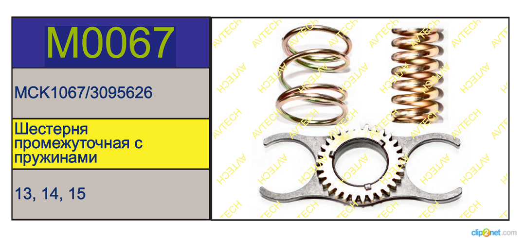 Р/к суппорта Meritor LRG536/37/652/53  (шестерня + пружины) - AVTECH/M0067