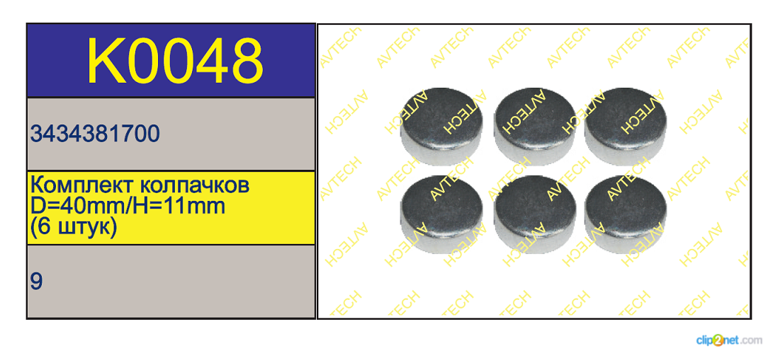 Р/к суппорта KNORR SK/SB/SN6/7 (крышки 5 штук) D=40мм H=11мм - AVTECH/K0048