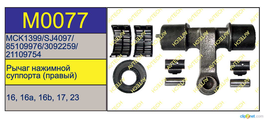 Р/к суппорта Meritor LRG578/596/652 (нажимной рычаг) правый - AVTECH/M0077