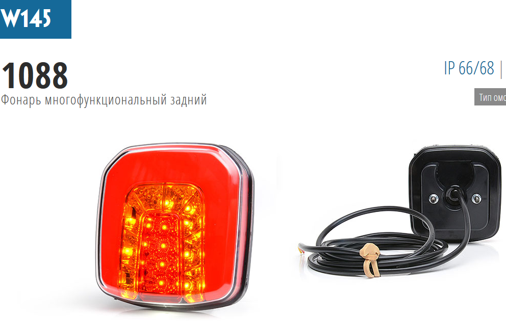 Фонарь задний 3-секционный универсальный, LED, 12-24V, левый/правый с подсветкой номера - WAS/1088W145