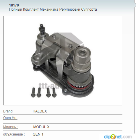 Р/к суппорта HALDEX Modul X GEN 1  (механизм подвода тормозов в сборе) - MARSHALL/M2940123