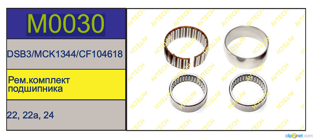 Р/к суппорта MERITOR DX195 (подшипники) - AVTECH/M0030