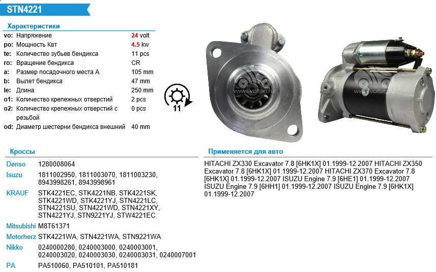 Стартер ISUZU/HITACHI 24V 4.5 kW z=11 - KRAUF/STN4221WD